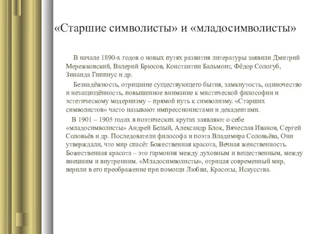 «Старшие символисты» и «младосимволисты» В начале 1890-х годов о новых путях