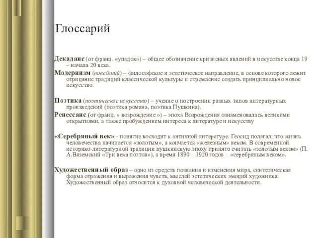 Глоссарий Декаданс (от франц. «упадок») – общее обозначение кризисных явлений в