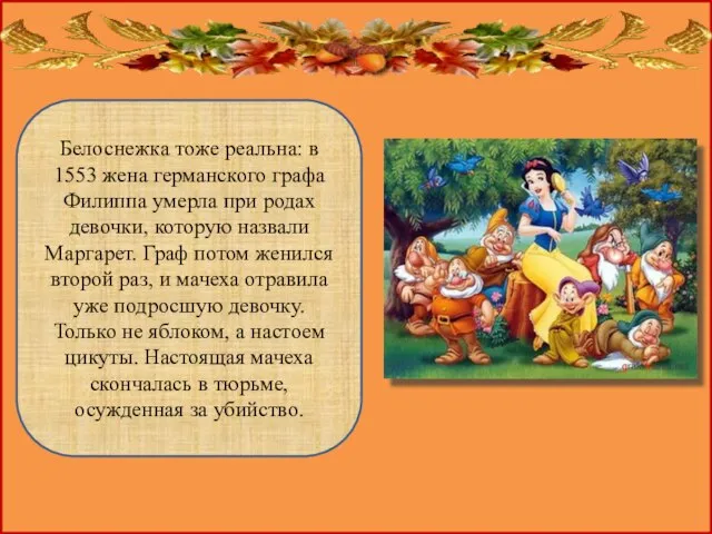 Белоснежка тоже реальна: в 1553 жена германского графа Филиппа умерла при