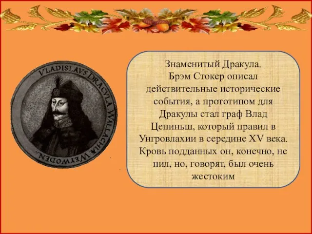 Знаменитый Дракула. Брэм Стокер описал действительные исторические события, а прототипом для