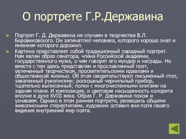 О портрете Г.Р.Державина Портрет Г. Д. Державина не случаен в творчестве