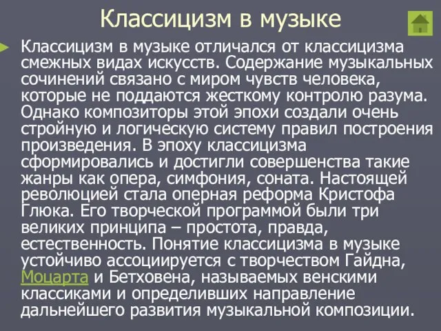 Классицизм в музыке Классицизм в музыке отличался от классицизма смежных видах