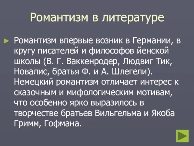 Романтизм в литературе Романтизм впервые возник в Германии, в кругу писателей