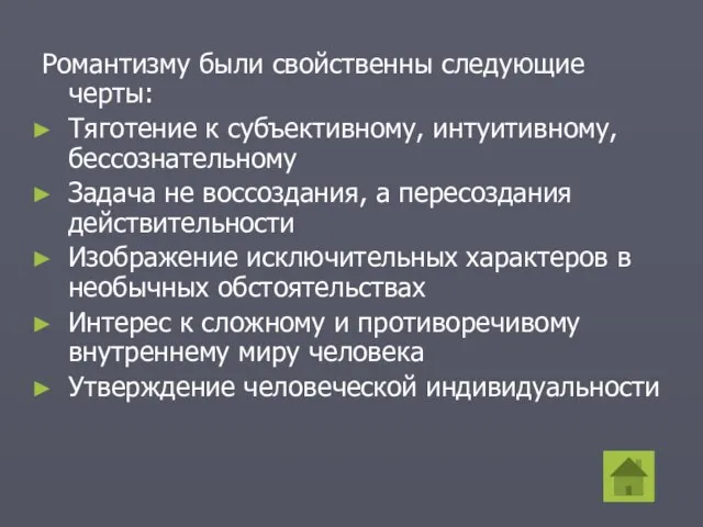 Романтизму были свойственны следующие черты: Тяготение к субъективному, интуитивному, бессознательному Задача