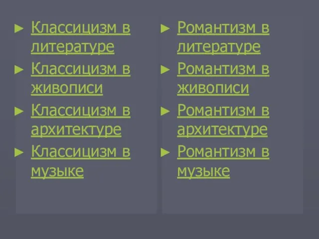 Классицизм в литературе Классицизм в живописи Классицизм в архитектуре Классицизм в