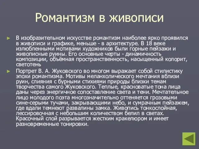 Романтизм в живописи В изобразительном искусстве романтизм наиболее ярко проявился в