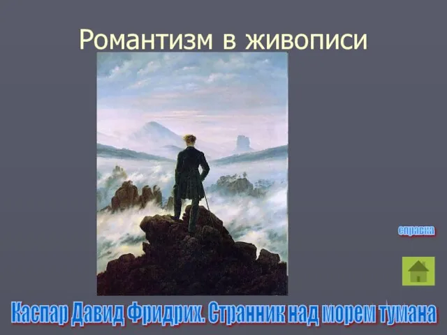 Романтизм в живописи Каспар Давид Фридрих. Странник над морем тумана справка