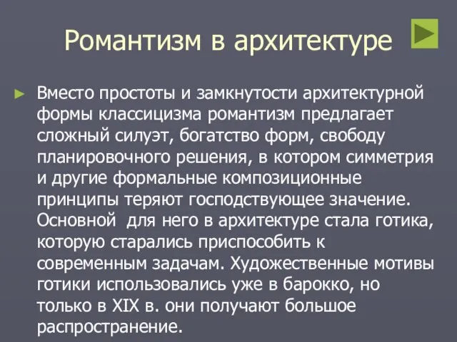 Романтизм в архитектуре Вместо простоты и замкнутости архитектурной формы классицизма романтизм