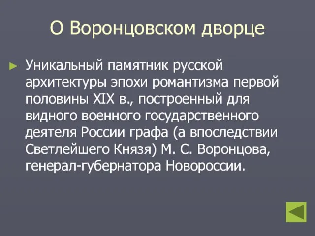 О Воронцовском дворце Уникальный памятник русской архитектуры эпохи романтизма первой половины