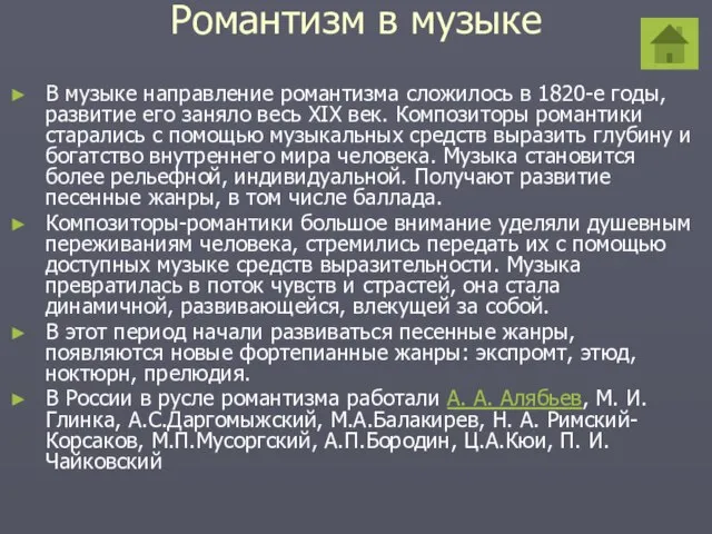 Романтизм в музыке В музыке направление романтизма сложилось в 1820-е годы,