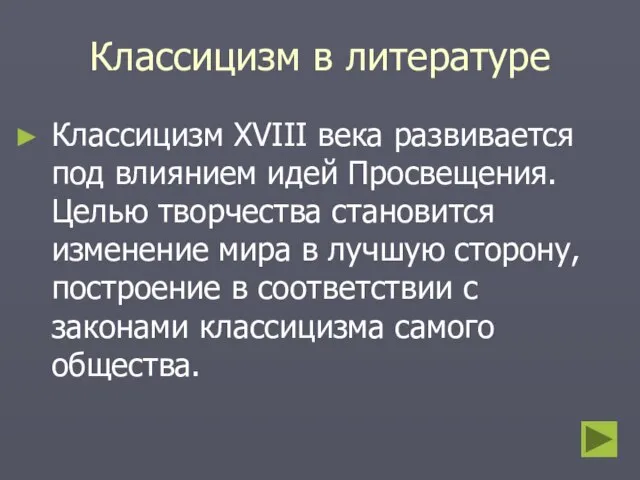 Классицизм в литературе Классицизм XVIII века развивается под влиянием идей Просвещения.