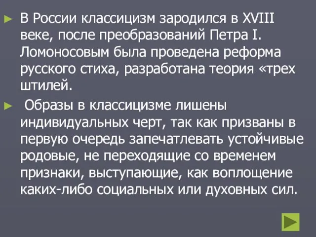 В России классицизм зародился в XVIII веке, после преобразований Петра I.