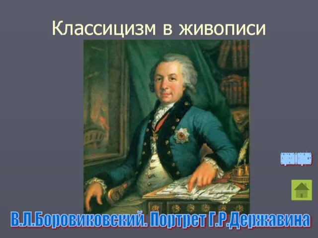 Классицизм в живописи В.Л.Боровиковский. Портрет Г.Р.Державина справка о картине