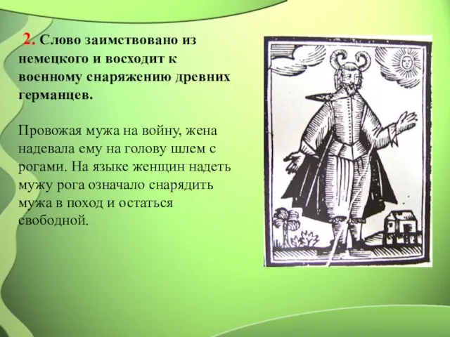 2. Слово заимствовано из немецкого и восходит к военному снаряжению древних