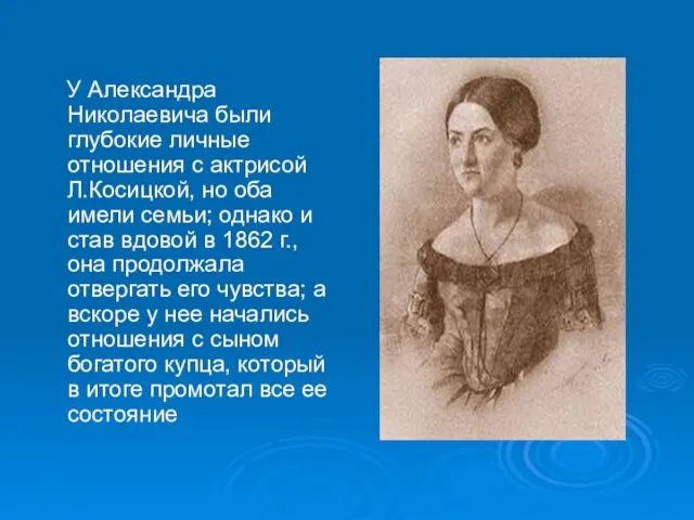 У Александра Николаевича были глубокие личные отношения с актрисой Л.Косицкой, но