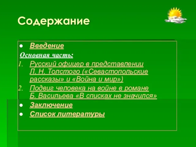 Содержание Введение Основная часть: Русский офицер в представлении Л. Н. Толстого