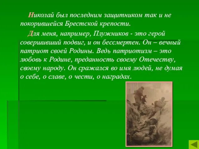 Николай был последним защитником так и не покорившейся Брестской крепости. Для