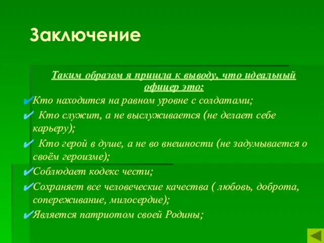 Заключение Таким образом я пришла к выводу, что идеальный офицер это: