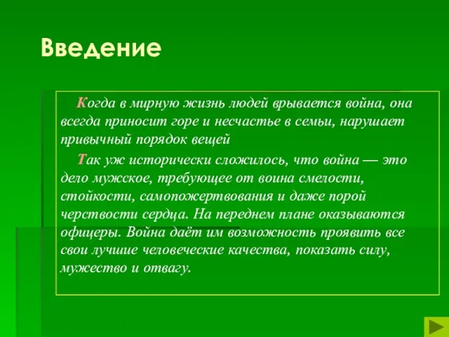 Введение Когда в мирную жизнь людей врывается война, она всегда приносит