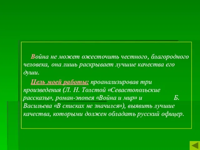 Война не может ожесточить честного, благородного человека, она лишь раскрывает лучшие