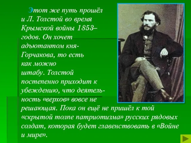 Этот же путь прошёл и Л. Толстой во время Крымской войны