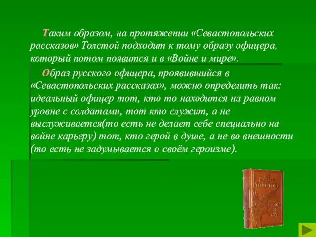 Таким образом, на протяжении «Севастопольских рассказов» Толстой подходит к тому образу