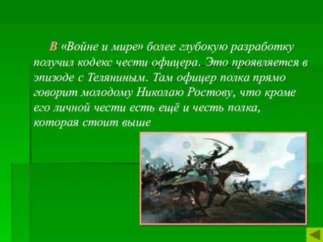 В «Войне и мире» более глубокую разработку получил кодекс чести офицера.