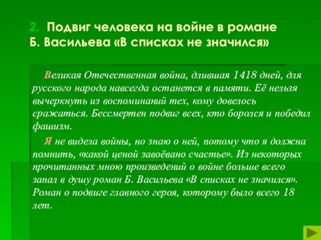 2. Подвиг человека на войне в романе Б. Васильева «В списках