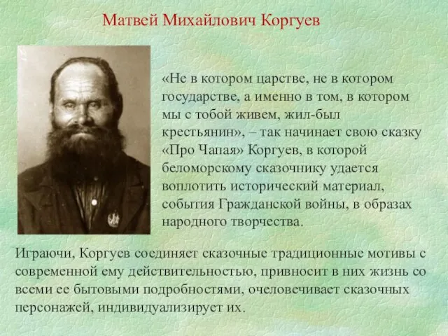 Матвей Михайлович Коргуев «Не в котором царстве, не в котором государстве,