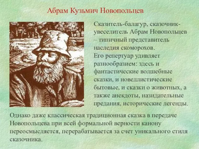 Абрам Кузьмич Новопольцев Сказитель-балагур, сказочник-увеселитель Абрам Новопольцев – типичный представитель наследия