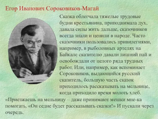 Егор Иванович Сороковиков-Магай Сказка облегчала тяжелые трудовые будни крестьянина, приподнимала дух,