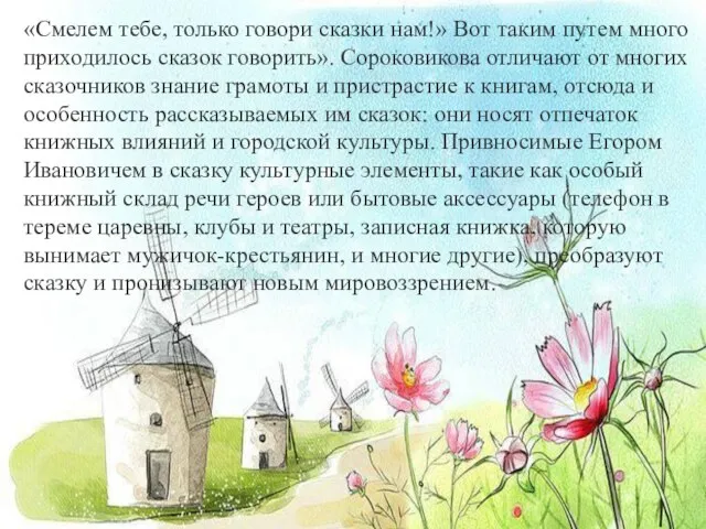 «Смелем тебе, только говори сказки нам!» Вот таким путем много приходилось