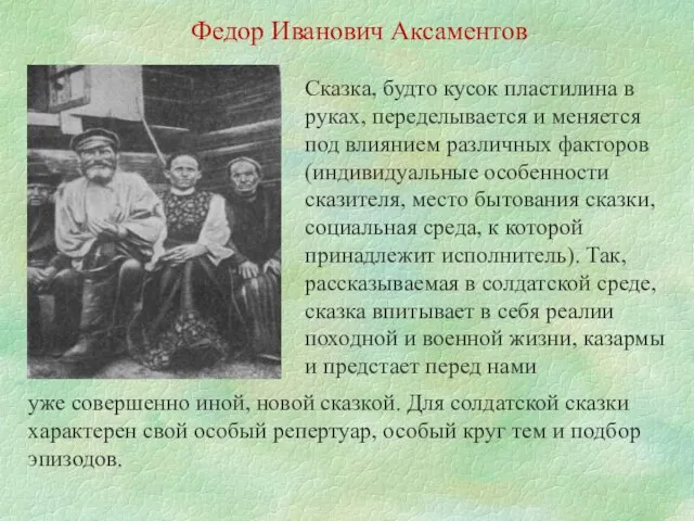 Федор Иванович Аксаментов Сказка, будто кусок пластилина в руках, переделывается и