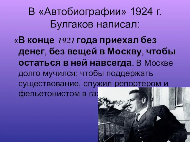 В «Автобиографии» 1924 г. Булгаков написал: «В конце 1921 года приехал