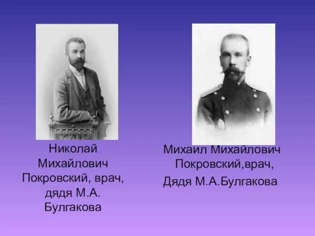 Николай Михайлович Покровский, врач, дядя М.А. Булгакова Михаил Михайлович Покровский,врач, Дядя М.А.Булгакова