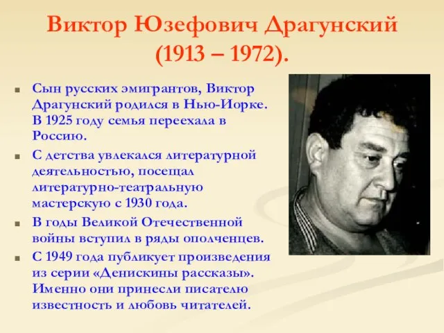 Виктор Юзефович Драгунский (1913 – 1972). Сын русских эмигрантов, Виктор Драгунский