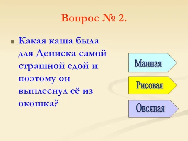 Вопрос № 2. Какая каша была для Дениска самой страшной едой