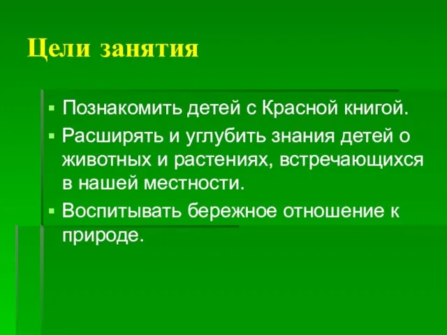 Цели занятия Познакомить детей с Красной книгой. Расширять и углубить знания