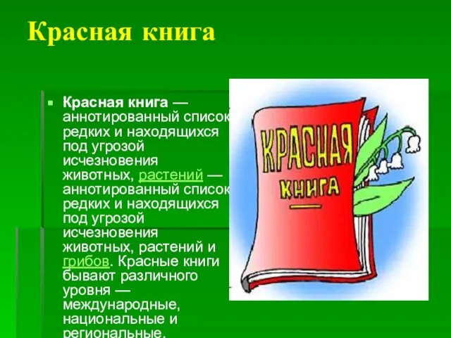 Красная книга Красная книга — аннотированный список редких и находящихся под