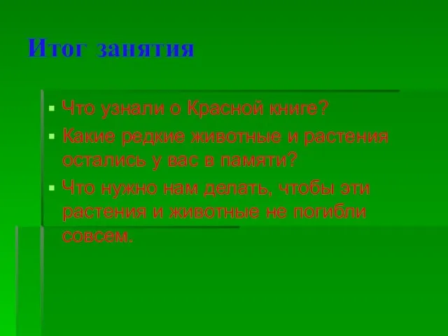 Итог занятия Что узнали о Красной книге? Какие редкие животные и