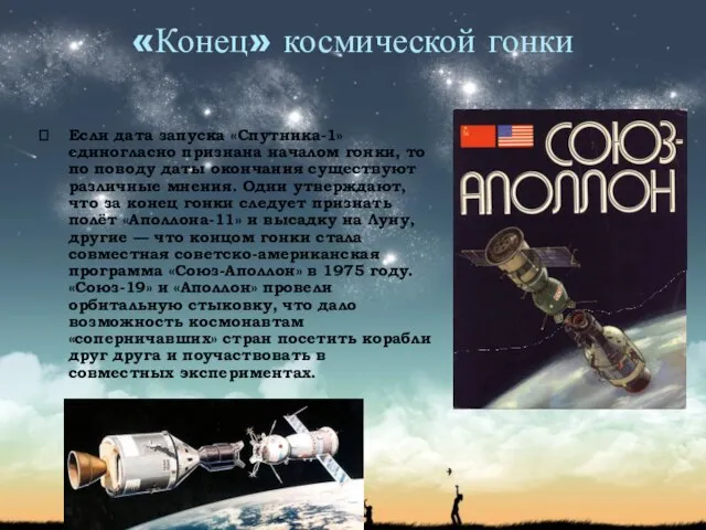 «Конец» космической гонки Если дата запуска «Спутника-1» единогласно признана началом гонки,