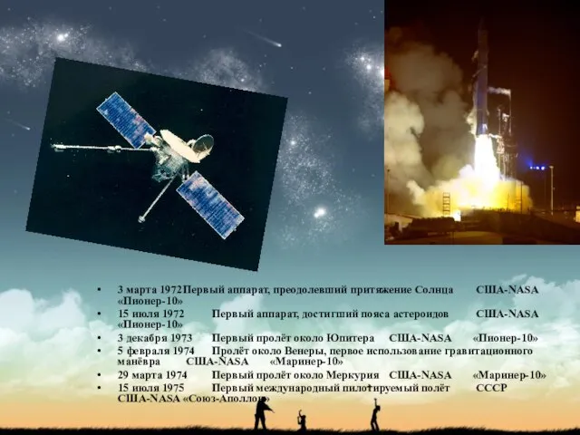 3 марта 1972 Первый аппарат, преодолевший притяжение Солнца США-NASA «Пионер-10» 15