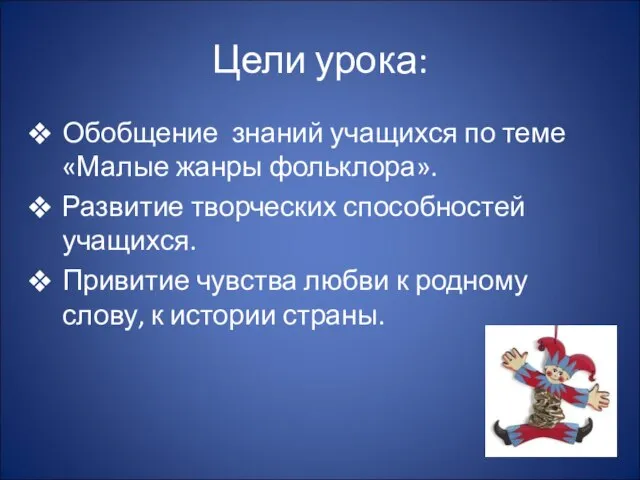 Цели урока: Обобщение знаний учащихся по теме «Малые жанры фольклора». Развитие