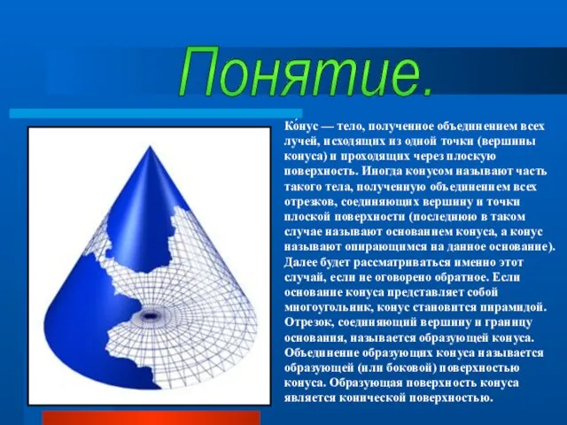 Ко́нус — тело, полученное объединением всех лучей, исходящих из одной точки