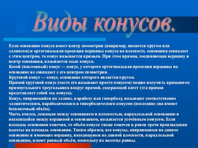 Виды конусов. Если основание конуса имеет центр симметрии (например, является кругом