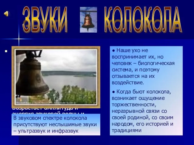 ЗВУКИ КОЛОКОЛА Устройство колокола таково, что его звучание – это дуэт