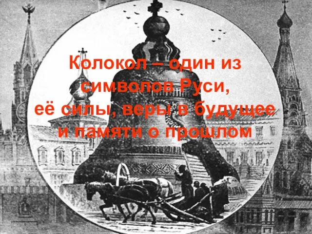 Колокол – один из символов Руси, её силы, веры в будущее и памяти о прошлом