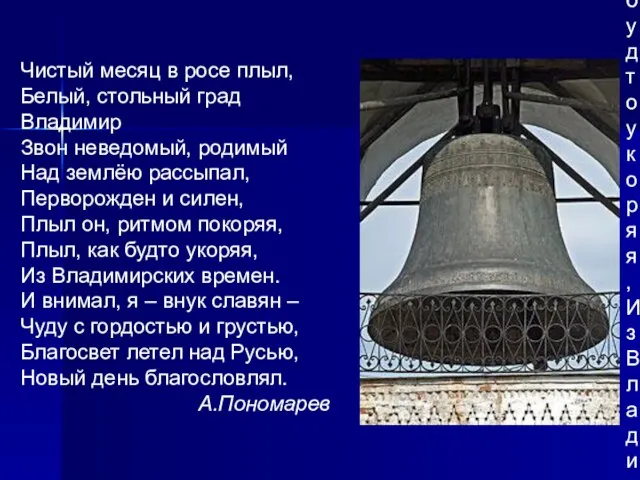 Чистый месяц в росе плыл, Белый, стольный град Владимир Звон неведомый,