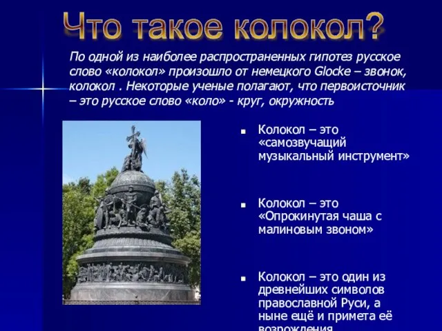 По одной из наиболее распространенных гипотез русское слово «колокол» произошло от