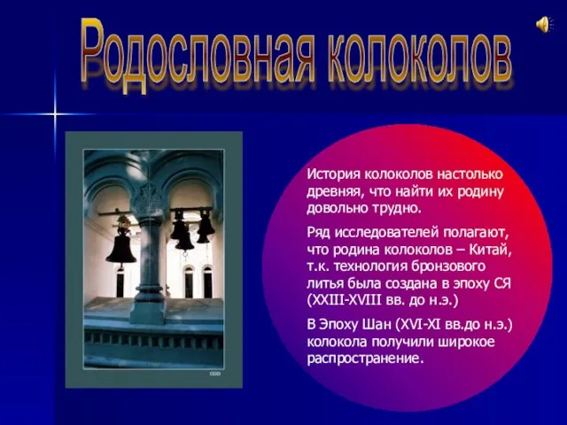 Родословная колоколов История колоколов настолько древняя, что найти их родину довольно